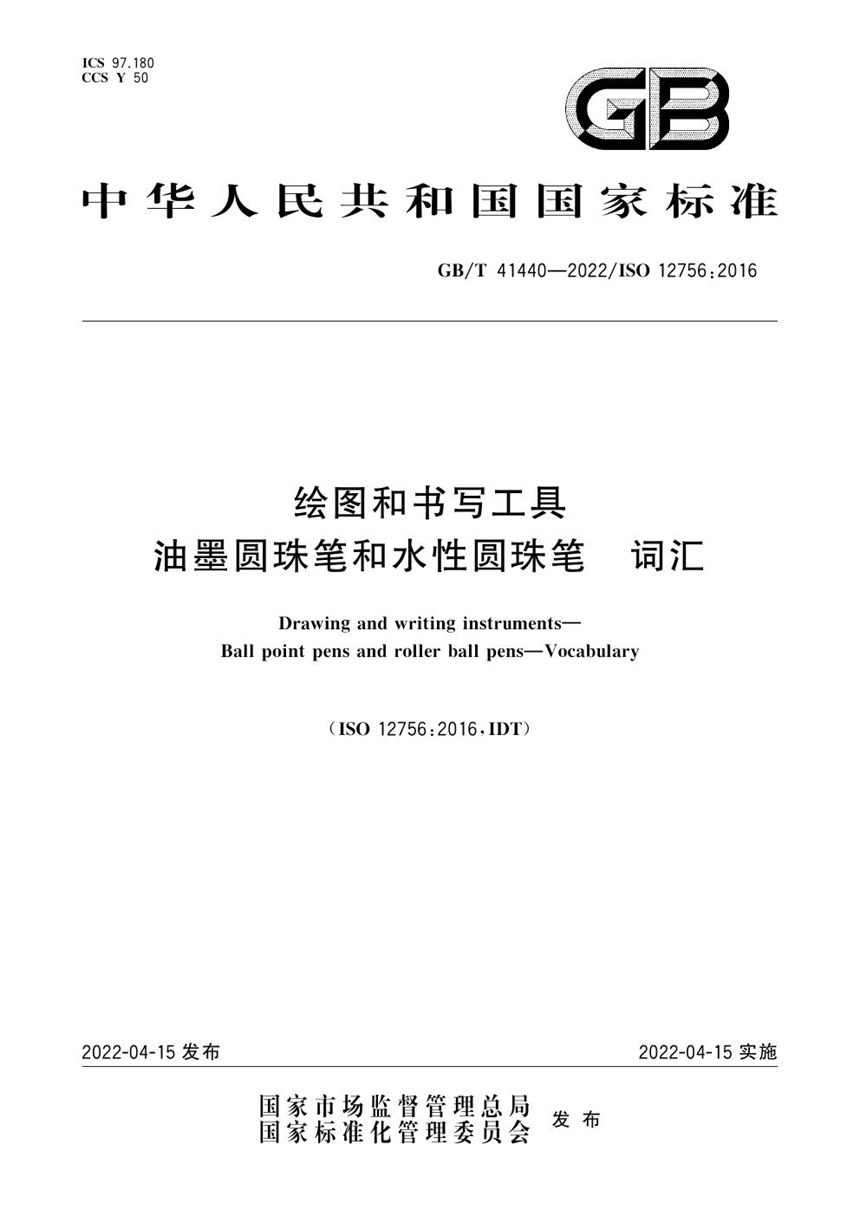 GBT 41440-2022 绘图和书写工具 油墨圆珠笔和水性圆珠笔 词汇