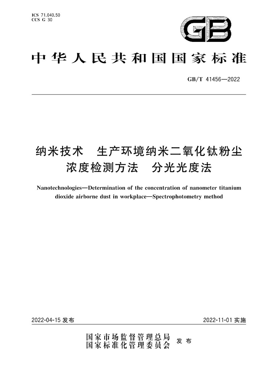 GBT 41456-2022 纳米技术 生产环境纳米二氧化钛粉尘浓度检测方法 分光光度法