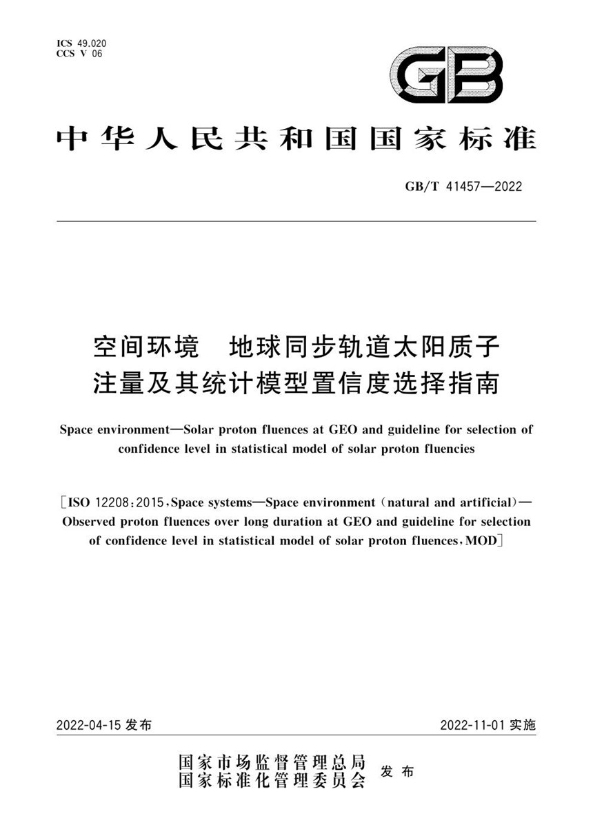 GBT 41457-2022 空间环境 地球同步轨道太阳质子注量及其统计模型置信度选择指南