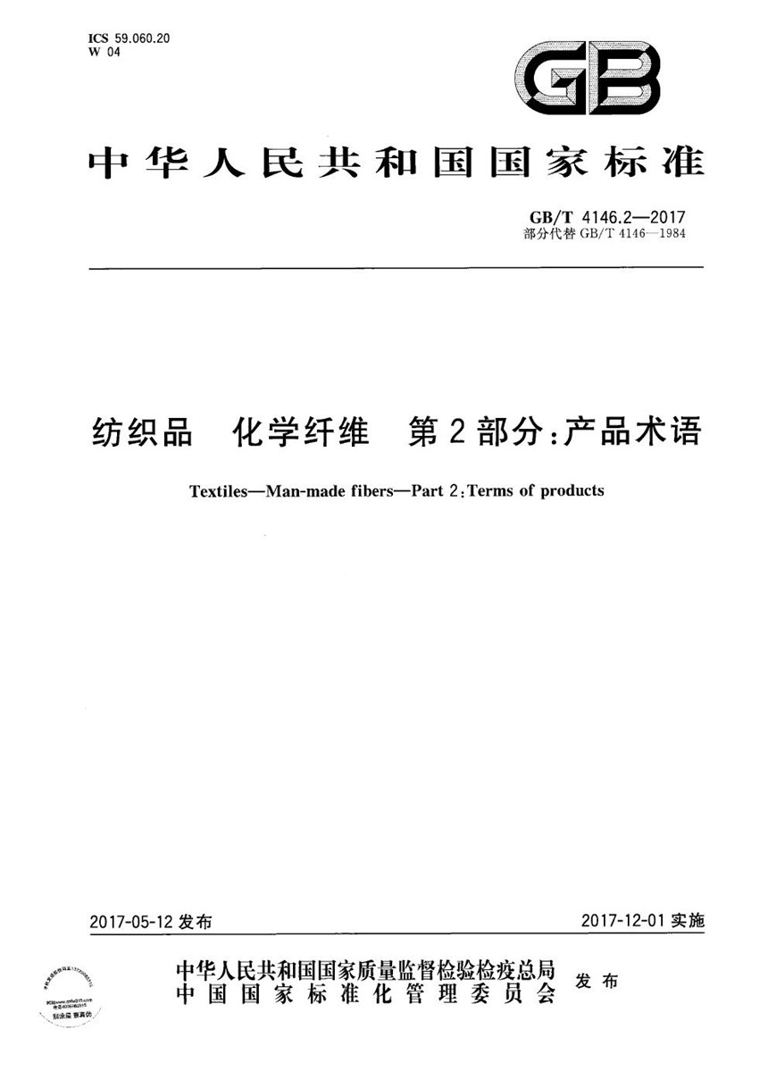 GBT 4146.2-2017 纺织品 化学纤维 第2部分：产品术语