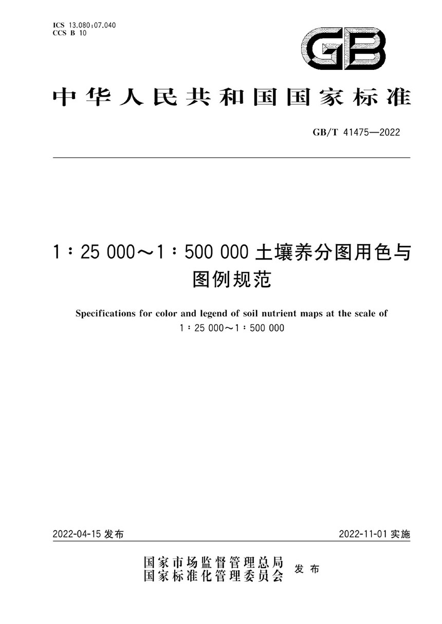 GBT 41475-2022 1：25 000~1：500 000土壤养分图用色与图例规范