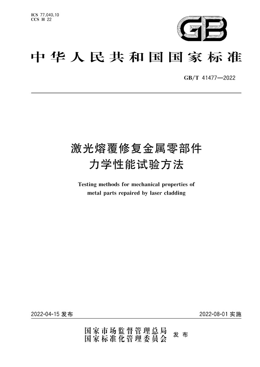 GBT 41477-2022 激光熔覆修复金属零部件力学性能试验方法