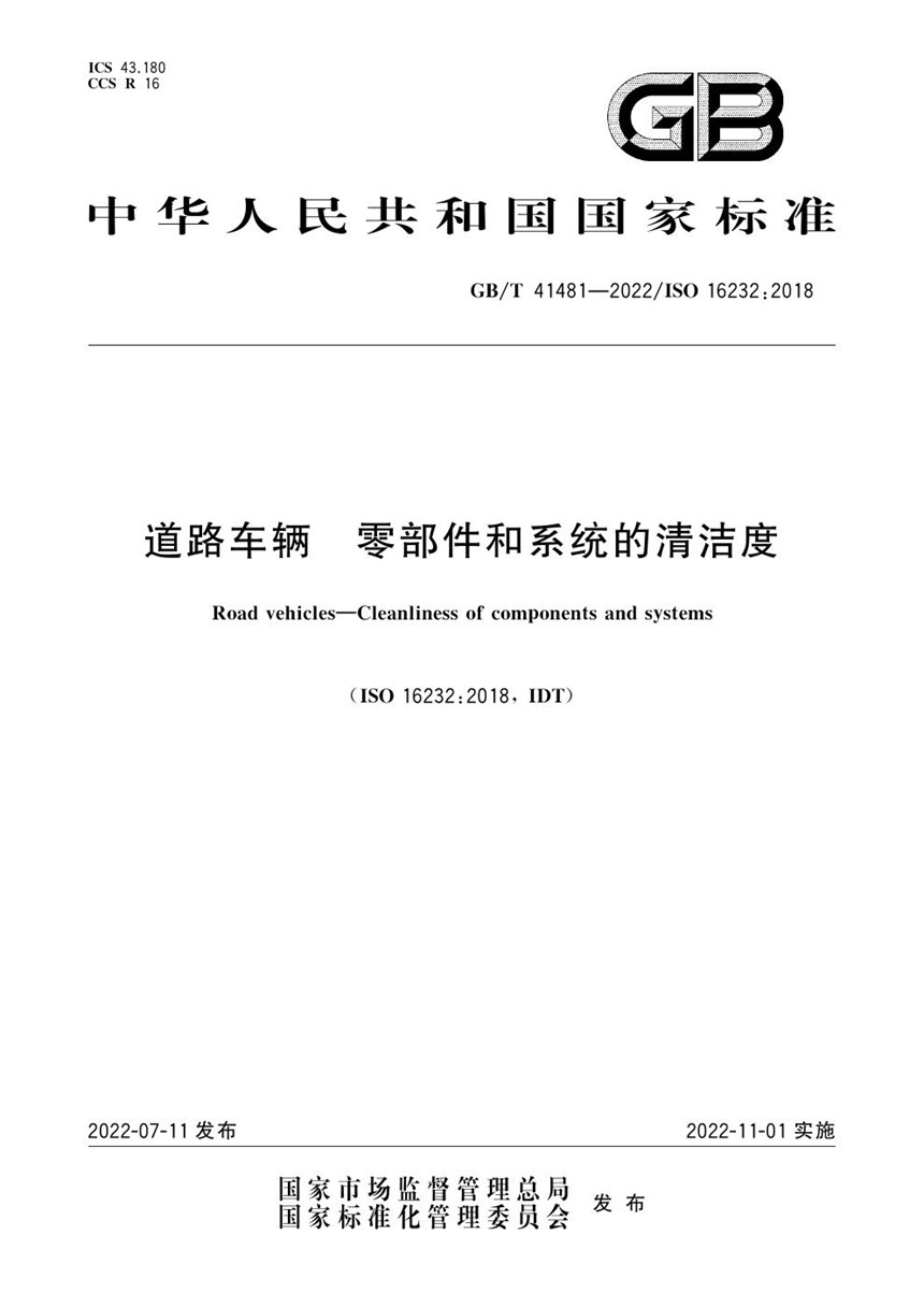 GBT 41481-2022 道路车辆 零部件和系统的清洁度