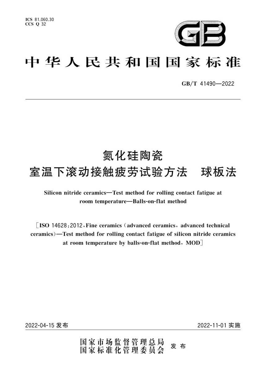 GBT 41490-2022 氮化硅陶瓷 室温下滚动接触疲劳试验方法 球板法