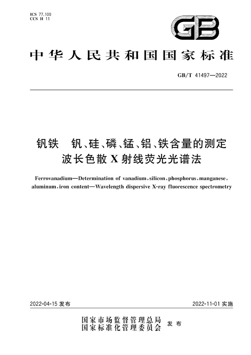 GBT 41497-2022 钒铁 钒、硅、磷、锰、铝、铁含量的测定 波长色散X射线荧光光谱法