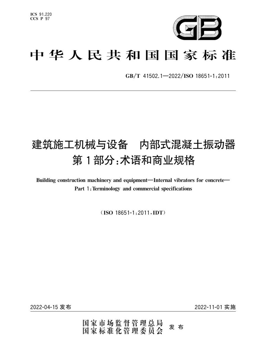 GBT 41502.1-2022 建筑施工机械与设备 内部式混凝土振动器 第1部分：术语和商业规格