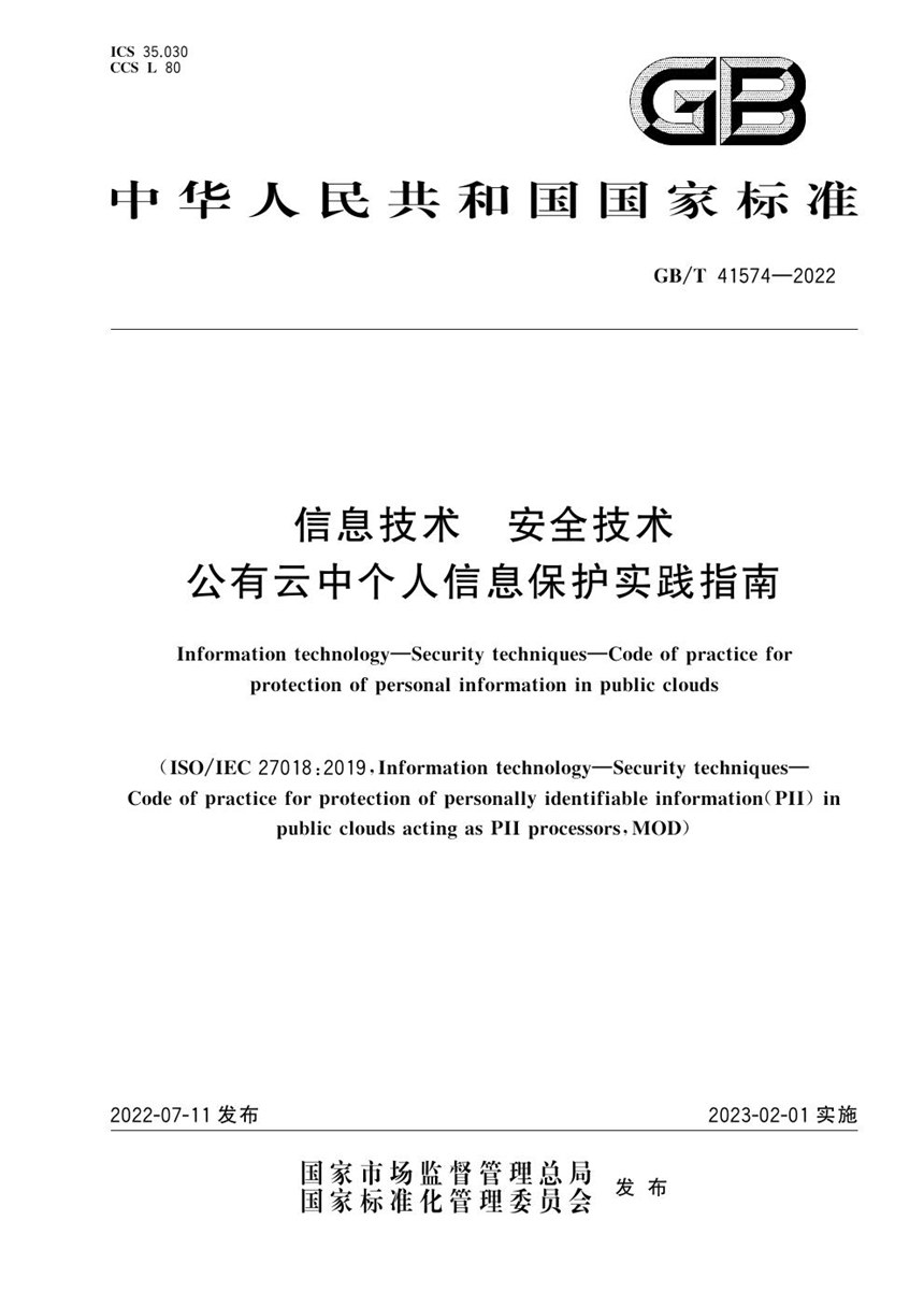 GBT 41574-2022 信息技术　安全技术　公有云中个人信息保护实践指南