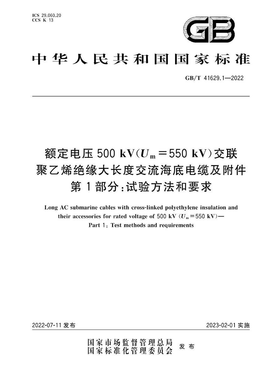 GBT 41629.1-2022 额定电压500 kV(Um=550 kV)交联聚乙烯绝缘大长度交流海底电缆及附件 第1部分：试验方法和要求