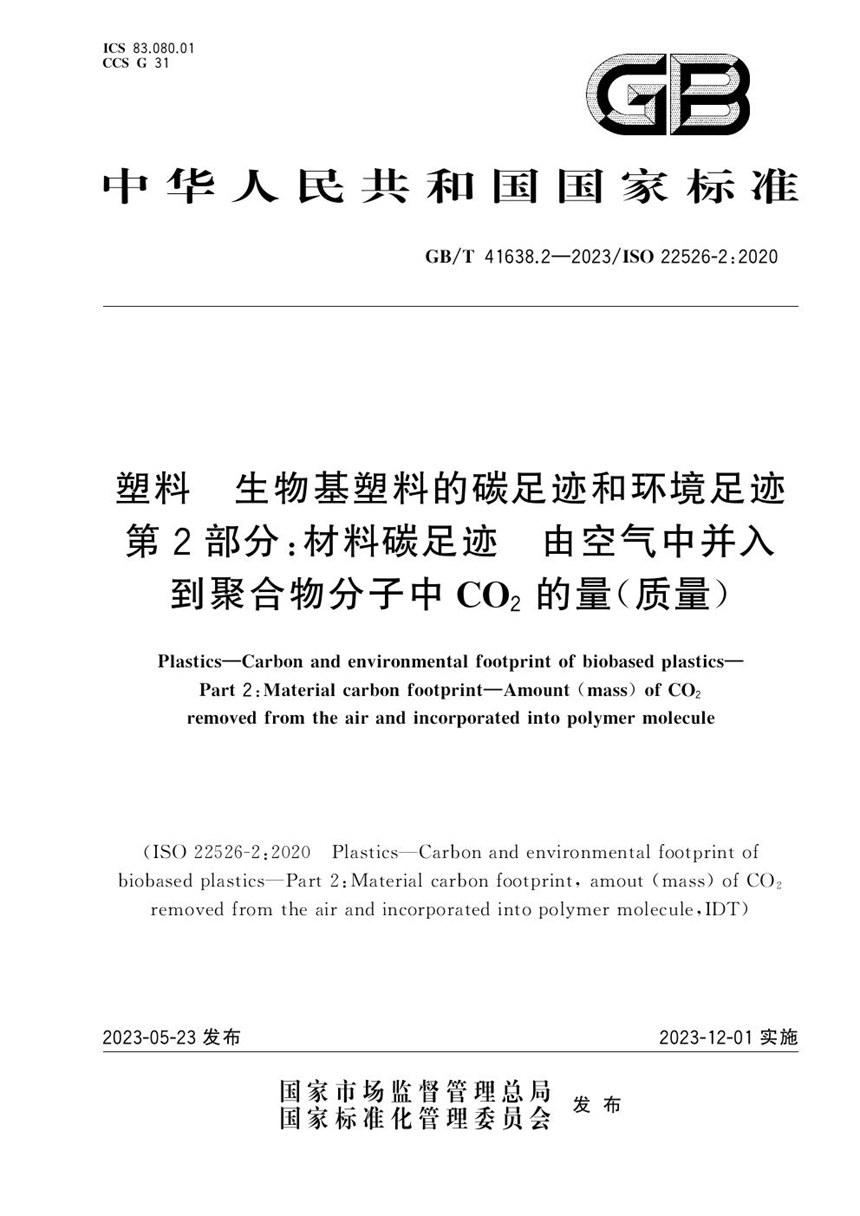 GBT 41638.2-2023 塑料 生物基塑料的碳足迹和环境足迹  第2部分：材料碳足迹  由空气中并入到聚合物分子中CO2的量（质量）