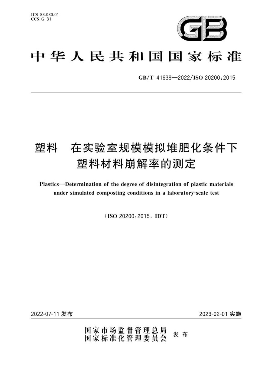 GBT 41639-2022 塑料　在实验室规模模拟堆肥化条件下塑料材料崩解率的测定