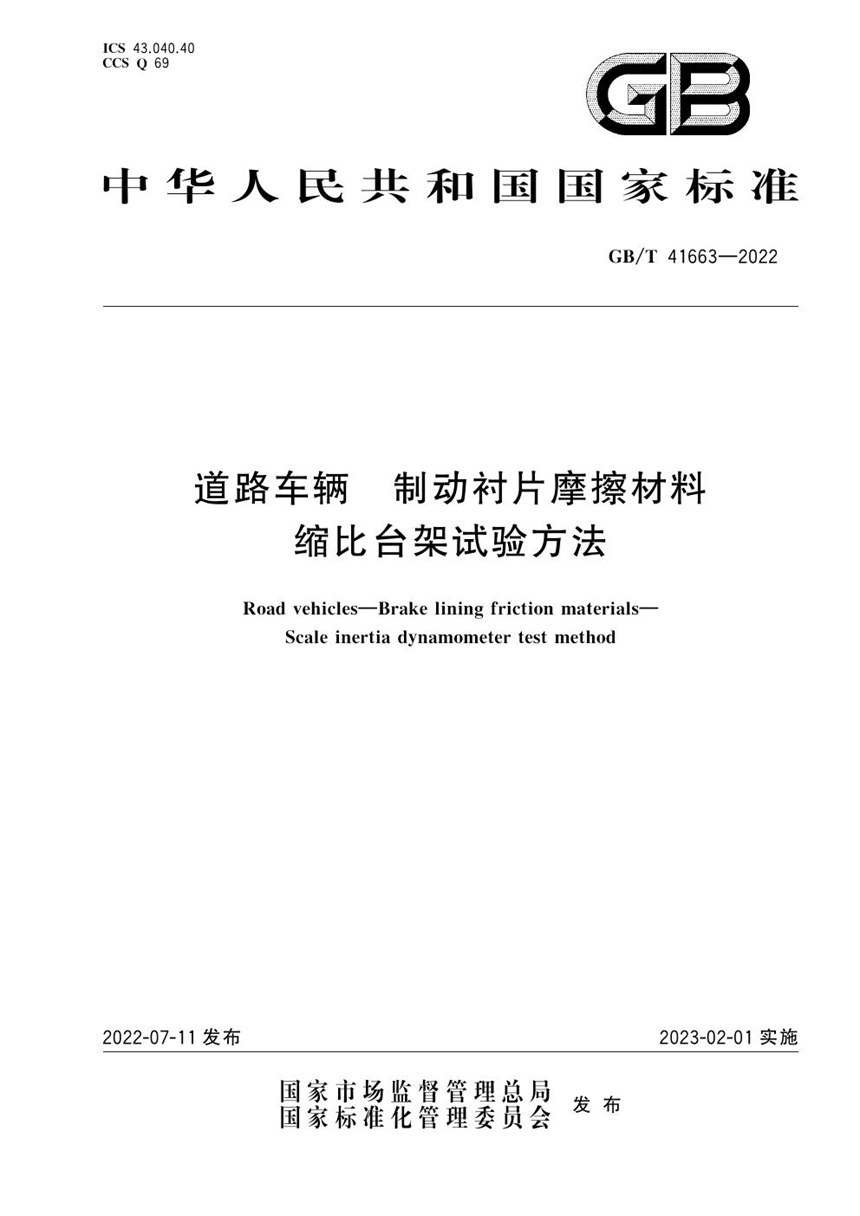 GBT 41663-2022 道路车辆　制动衬片摩擦材料　缩比台架试验方法