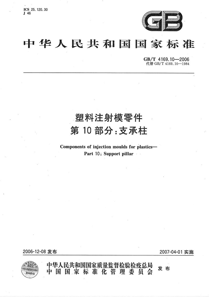 GBT 4169.10-2006 塑料注射模零件  第10部分：支承柱