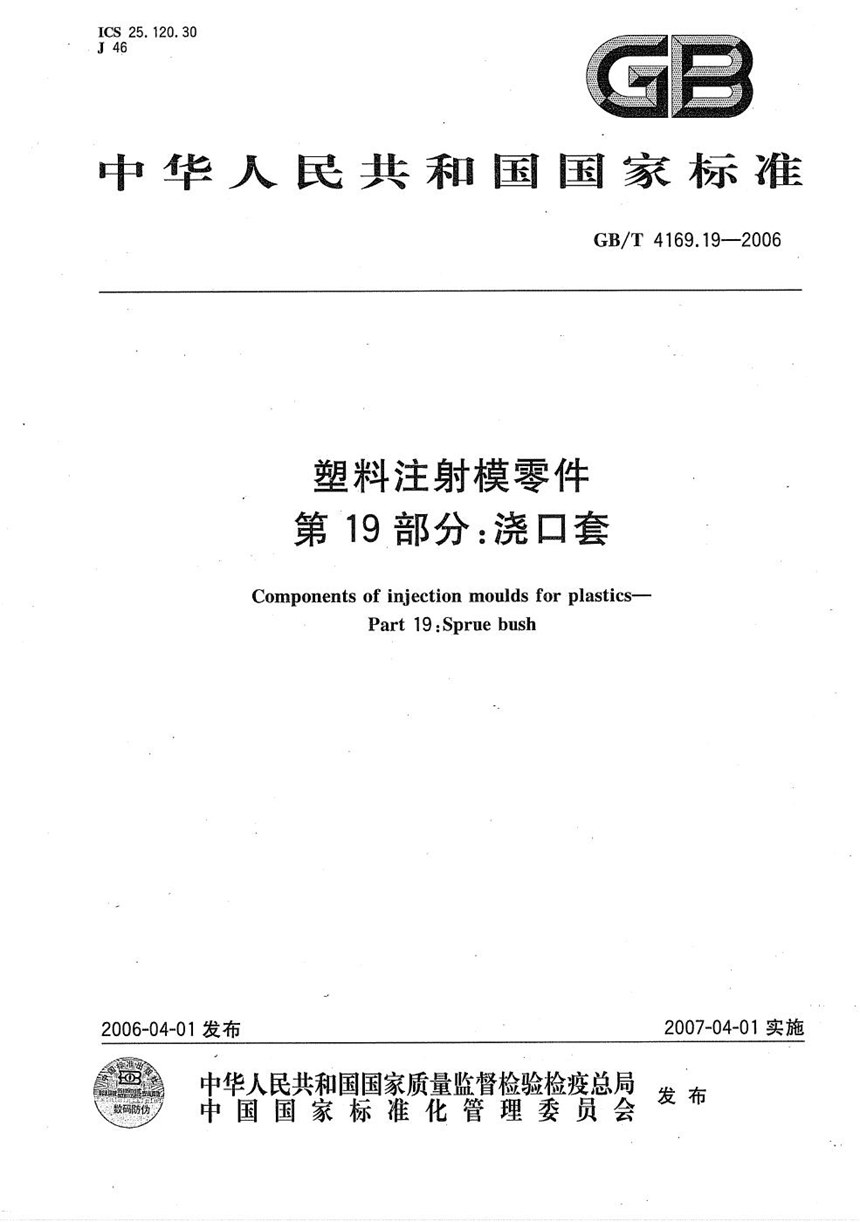 GBT 4169.19-2006 塑料注射模零件  第19部分:浇口套