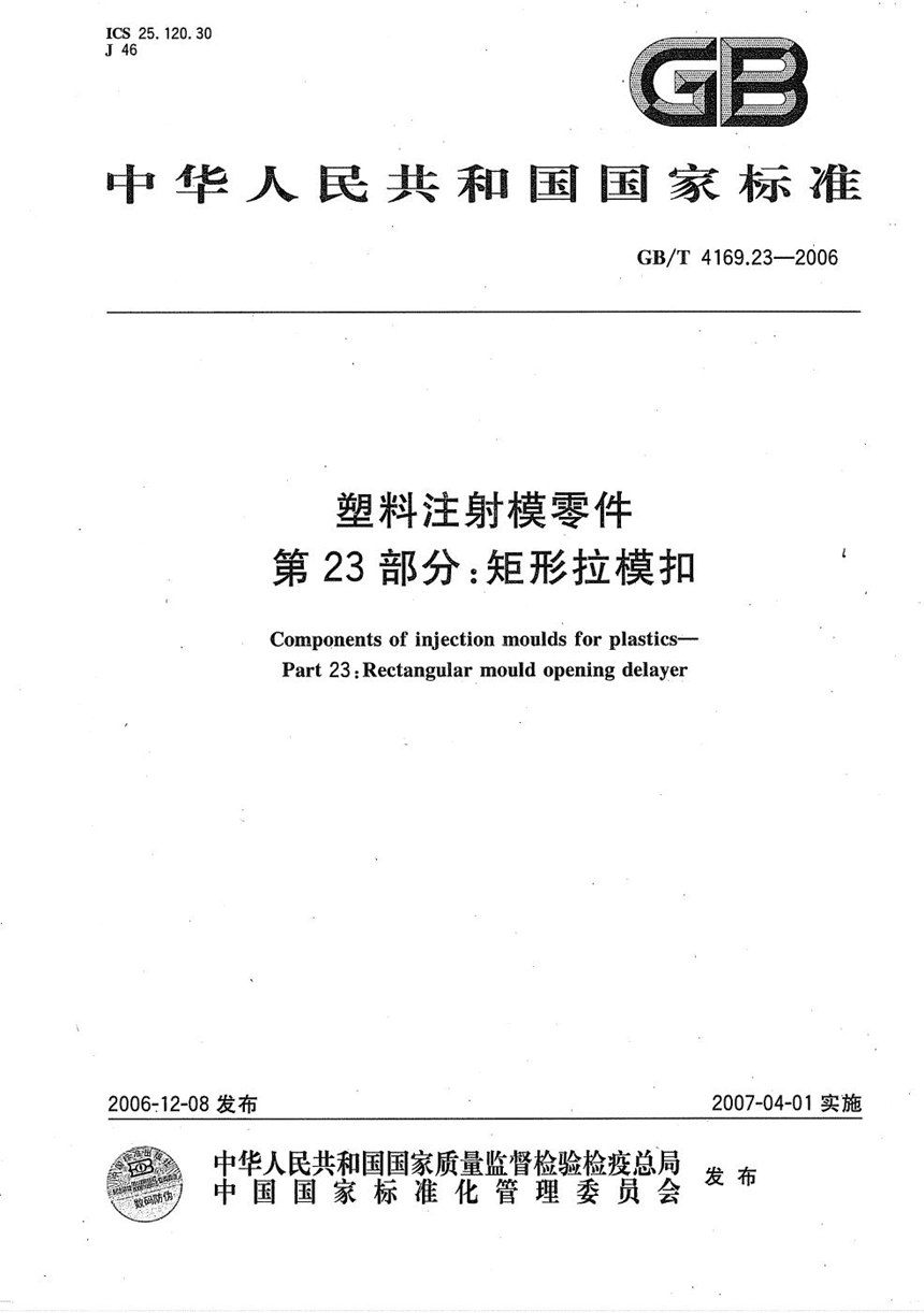 GBT 4169.23-2006 塑料注射模零件  第23部分:矩形拉模扣