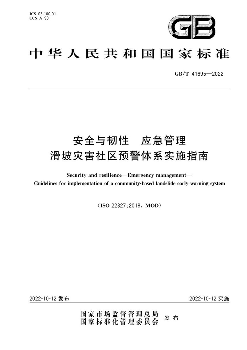 GBT 41695-2022 安全与韧性 应急管理 滑坡灾害社区预警体系实施指南