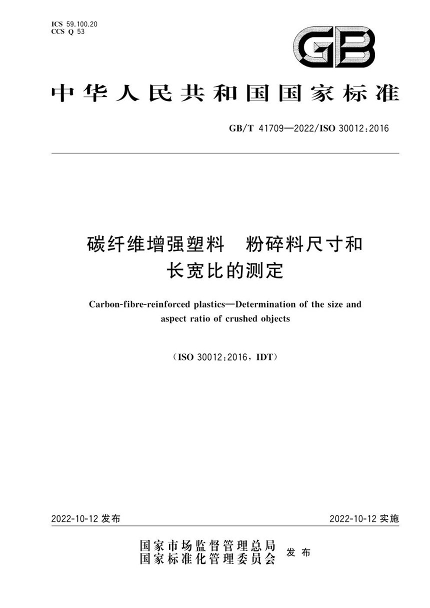 GBT 41709-2022 碳纤维增强塑料 粉碎料尺寸和长宽比的测定