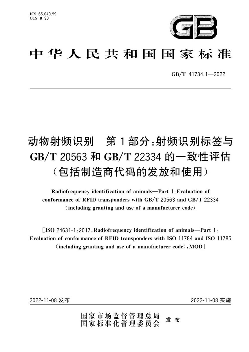 GBT 41734.1-2022 动物射频识别  第1部分：射频识别标签与GBT 20563和GBT 22334的一致性评估（包括制造商代码的发放和使用）