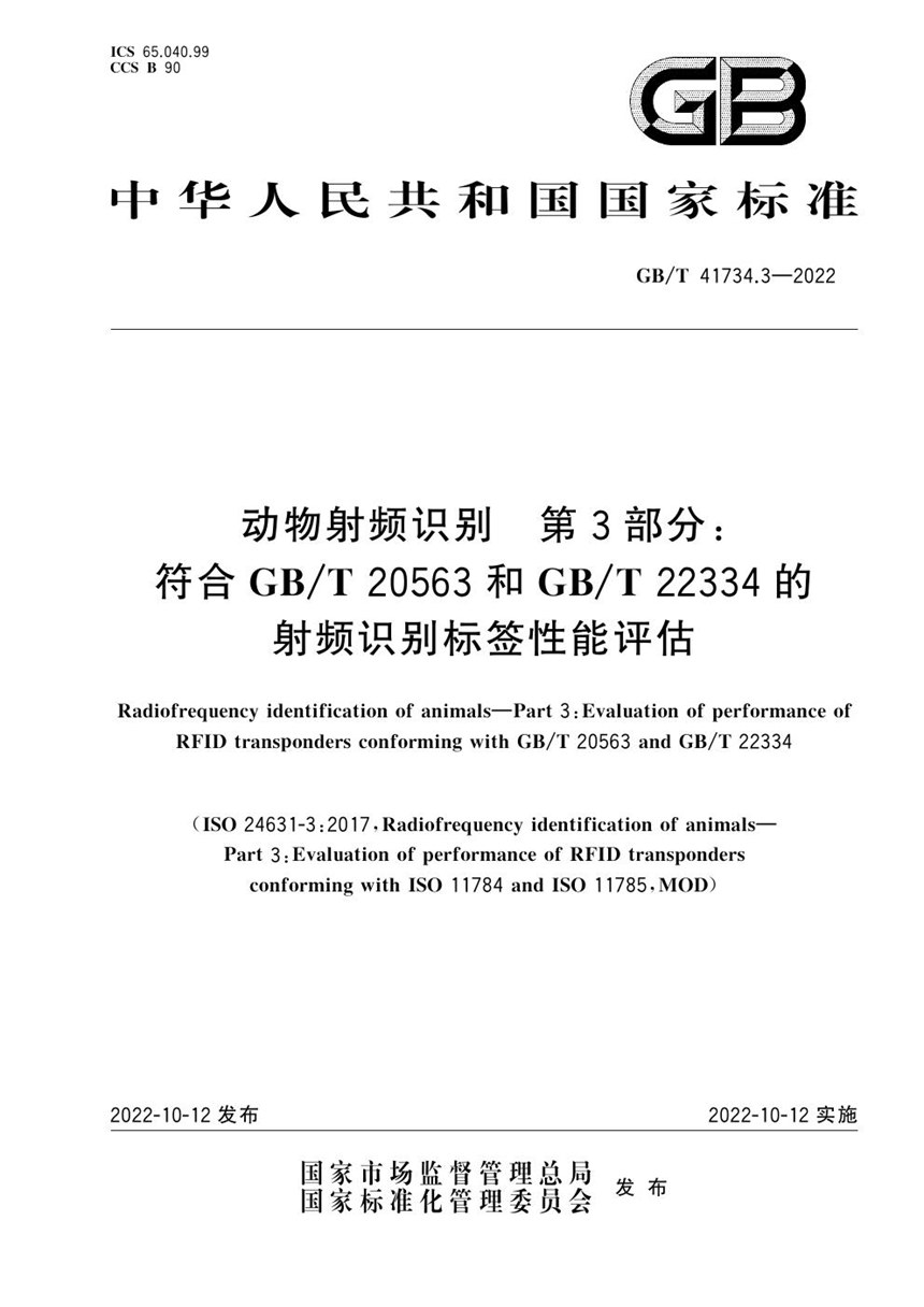 GBT 41734.3-2022 动物射频识别  第3部分：符合GBT 20563和GBT 22334的射频识别标签性能评估