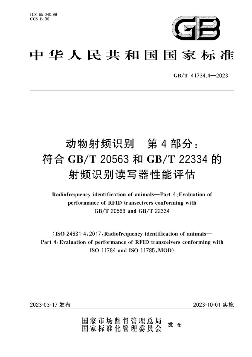 GBT 41734.4-2023 动物射频识别  第4部分：符合GBT 20563和GBT 22334的射频识别读写器性能评估