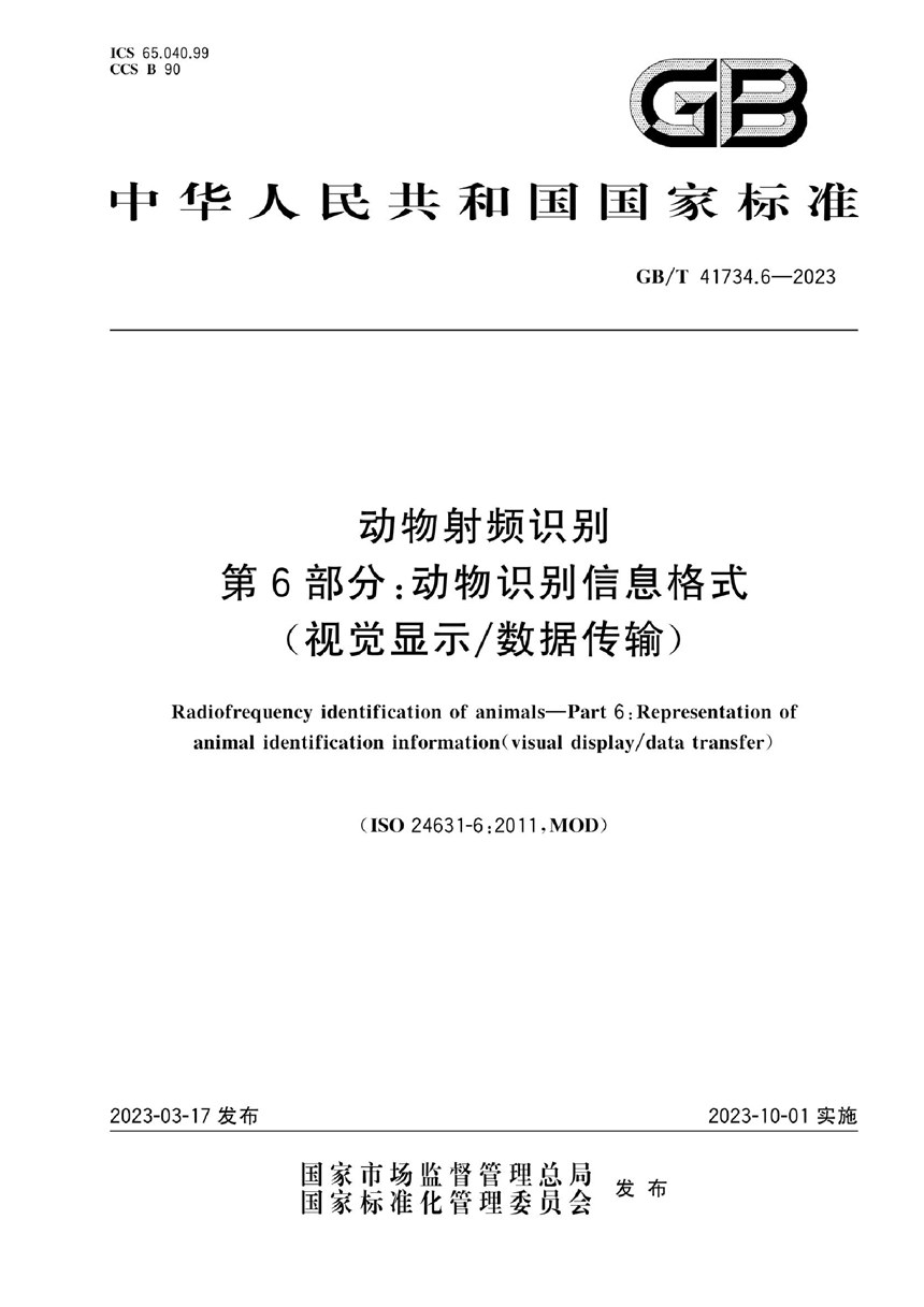 GBT 41734.6-2023 动物射频识别  第6部分：动物识别信息格式(视觉显示数据传输)