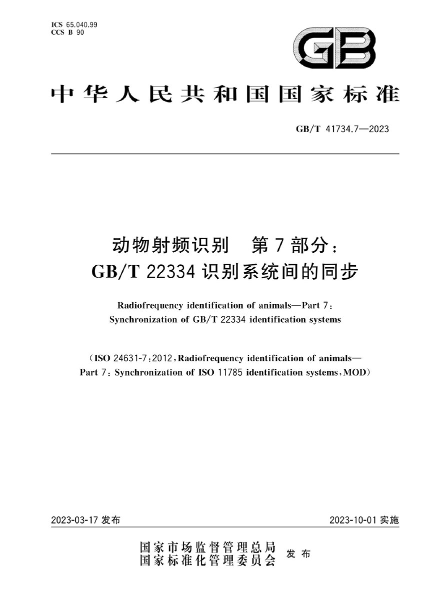 GBT 41734.7-2023 动物射频识别  第7部分：GBT 22334识别系统间的同步