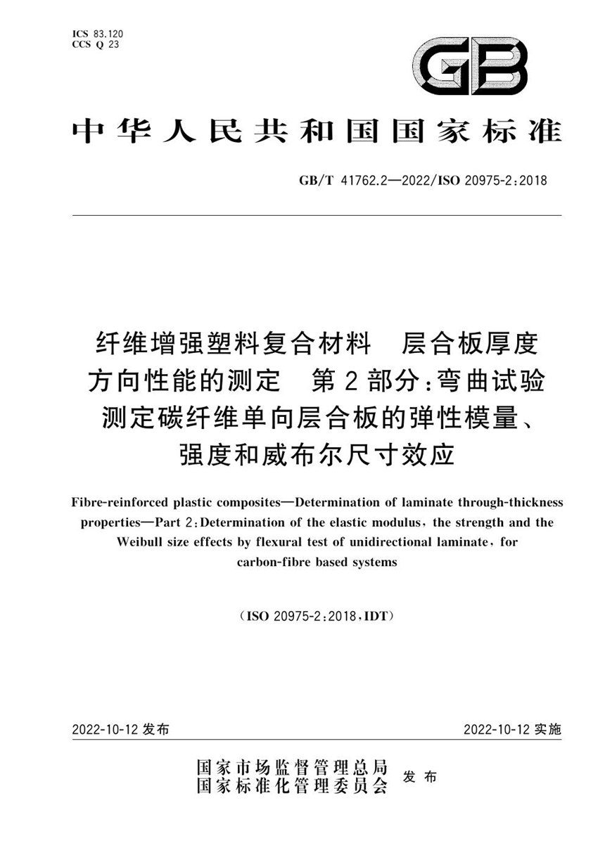 GBT 41762.2-2022 纤维增强塑料复合材料 层合板厚度方向性能的测定 第2部分：弯曲试验测定碳纤维单向层合板的弹性模量、强度和威布尔尺寸效应