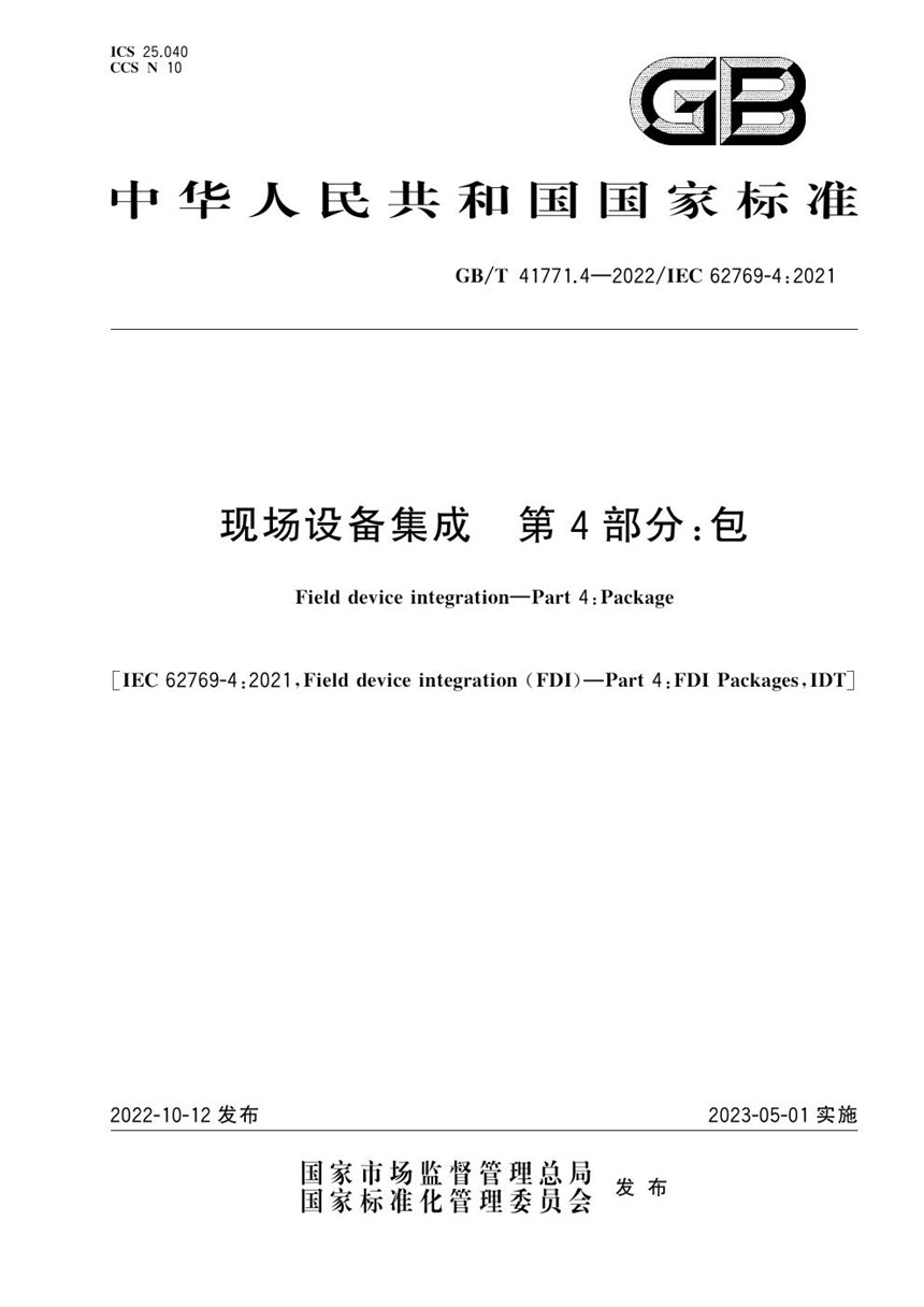 GBT 41771.4-2022 现场设备集成 第4部分：包