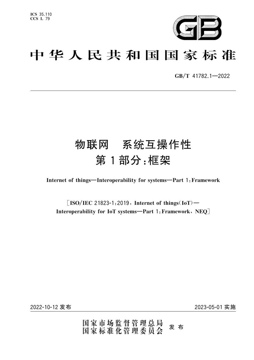 GBT 41782.1-2022 物联网 系统互操作性 第1部分：框架