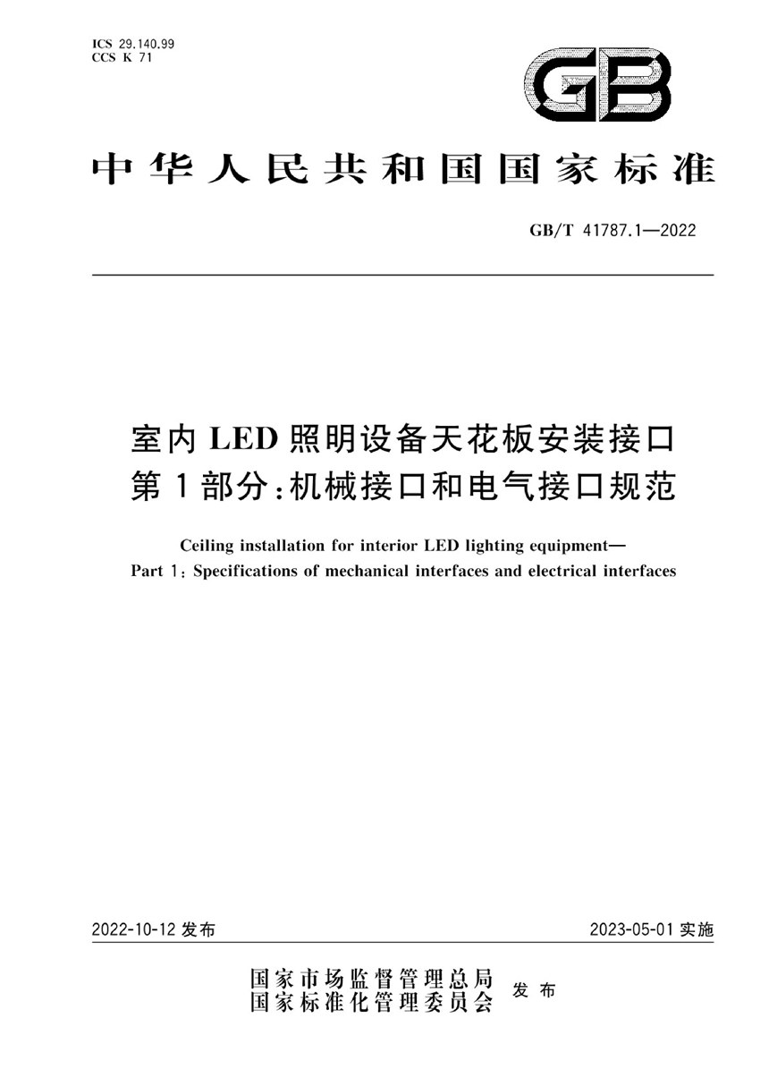 GBT 41787.1-2022 室内LED照明设备天花板安装接口 第1部分：机械接口和电气接口规范