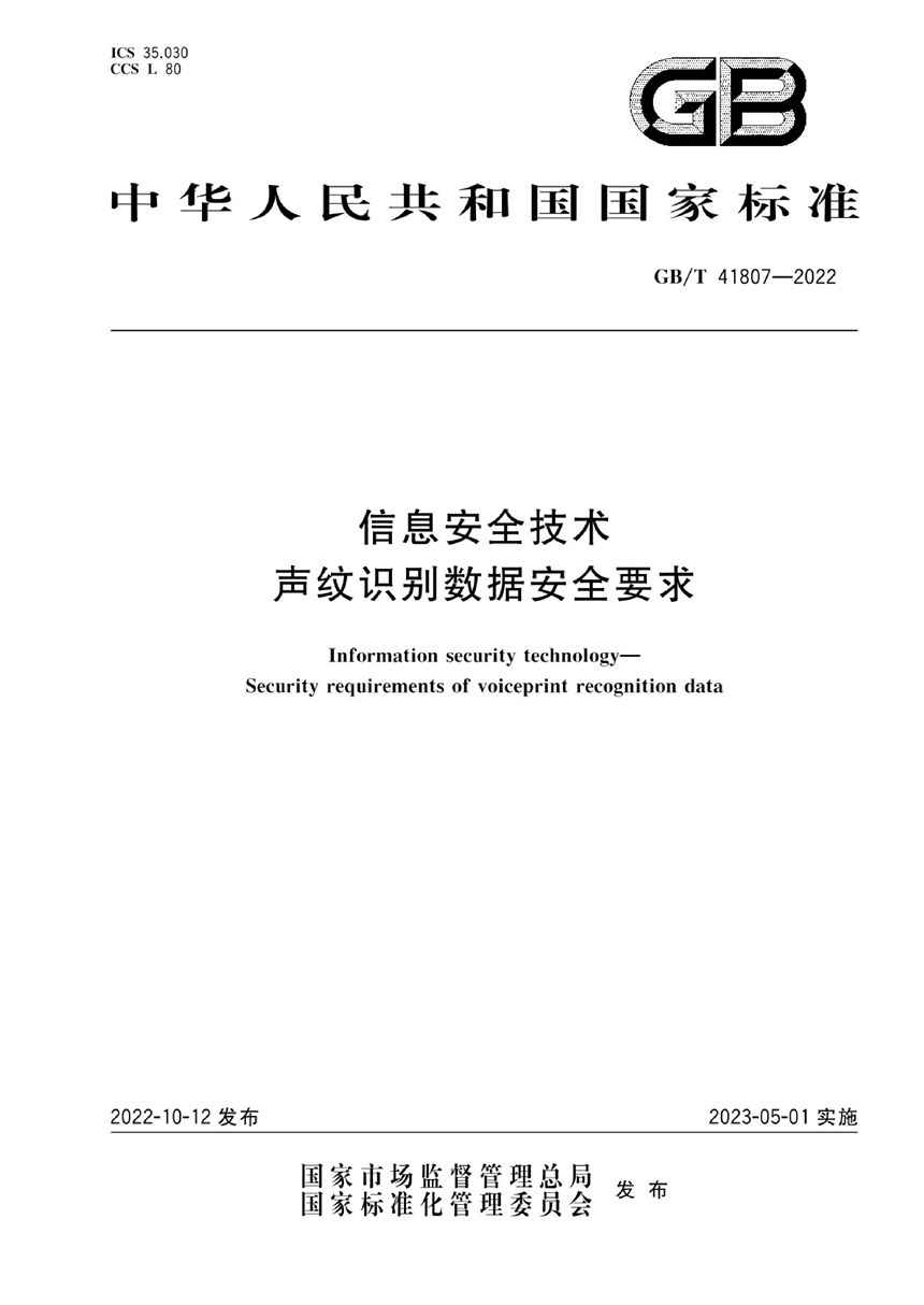 GBT 41807-2022 信息安全技术 声纹识别数据安全要求