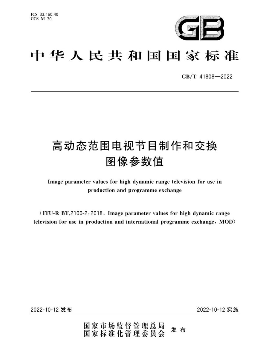 GBT 41808-2022 高动态范围电视节目制作和交换图像参数值