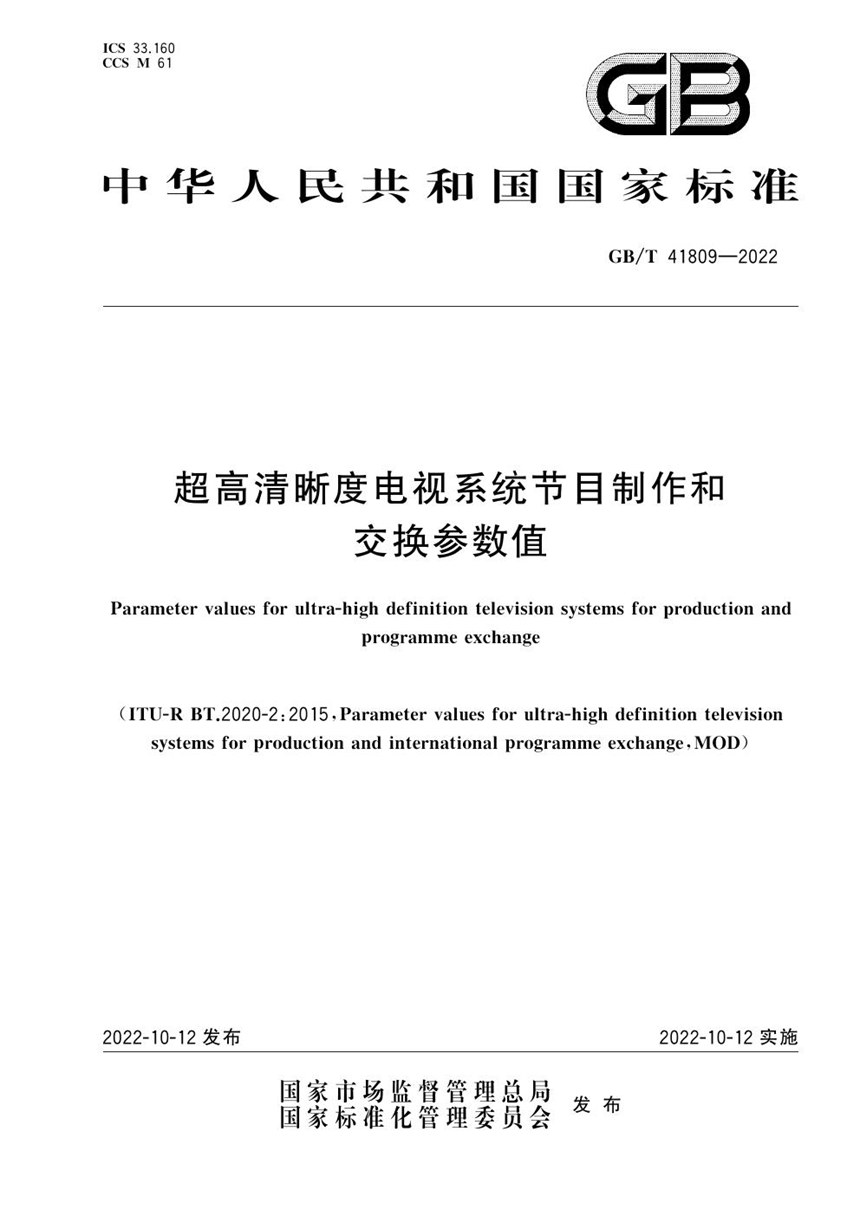 GBT 41809-2022 超高清晰度电视系统节目制作和交换参数值