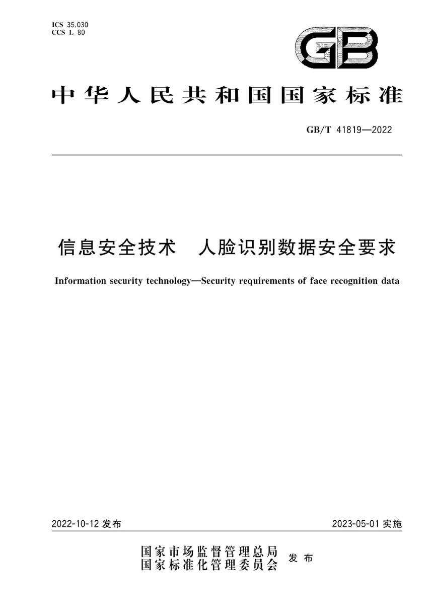 GBT 41819-2022 信息安全技术 人脸识别数据安全要求