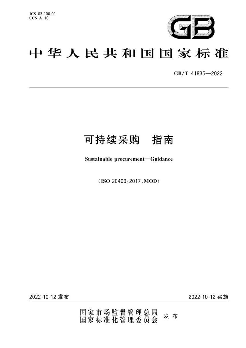 GBT 41835-2022 可持续采购 指南