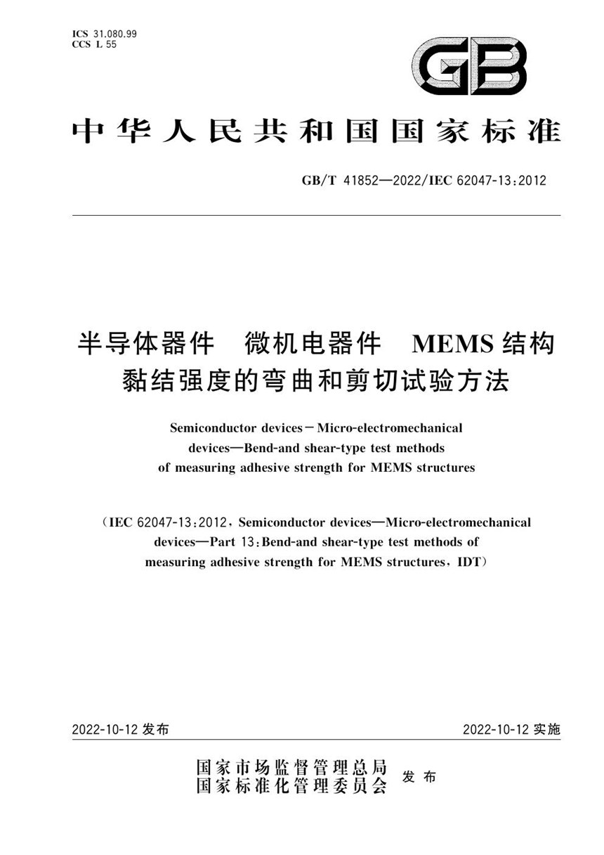 GBT 41852-2022 半导体器件 微机电器件 MEMS结构黏结强度的弯曲和剪切试验方法