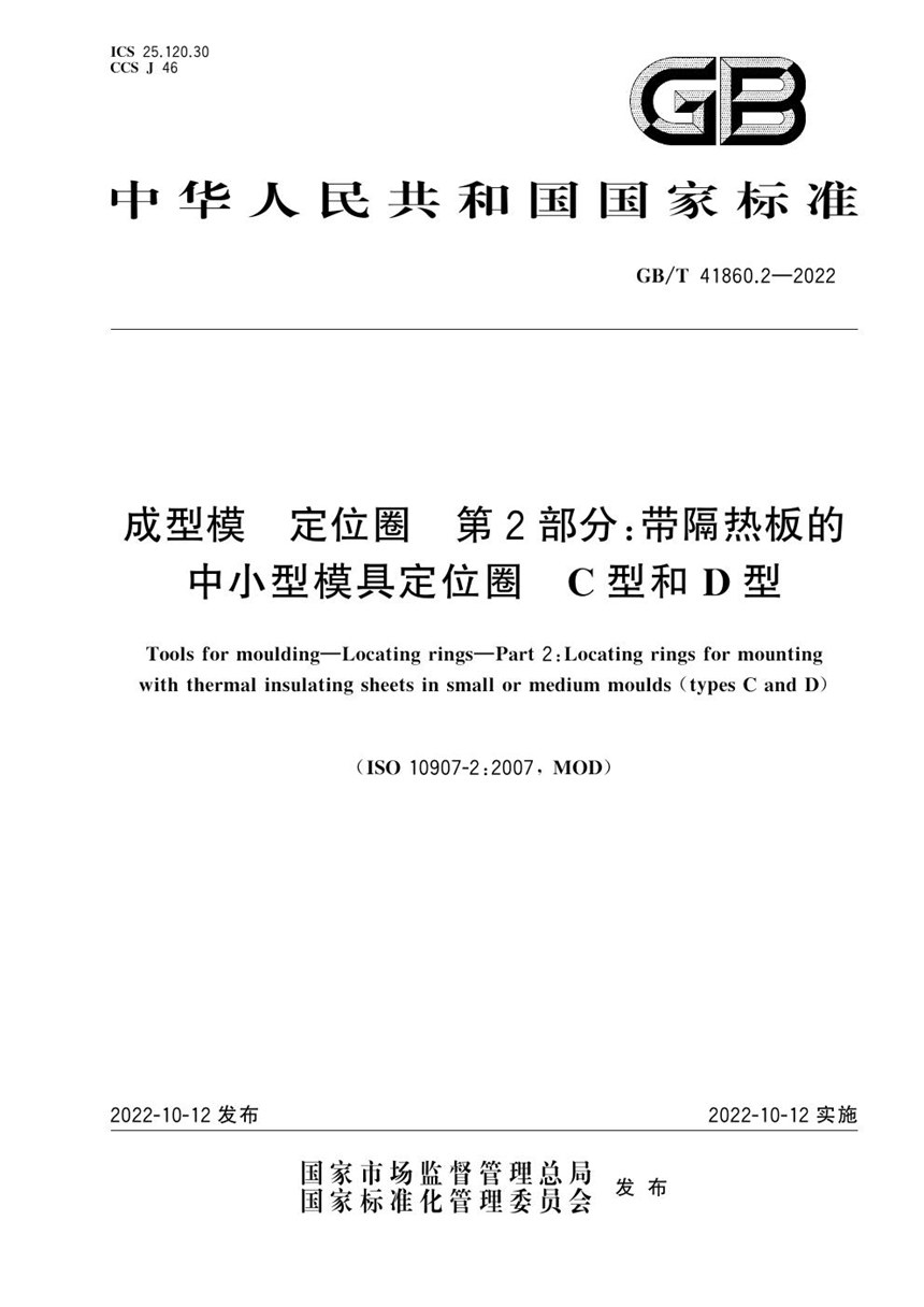 GBT 41860.2-2022 成型模 定位圈 第2部分：带隔热板的中小型模具定位圈 C型和D型