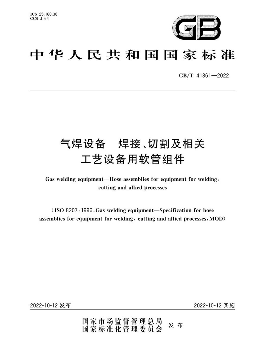 GBT 41861-2022 气焊设备  焊接、切割及相关工艺设备用软管组件