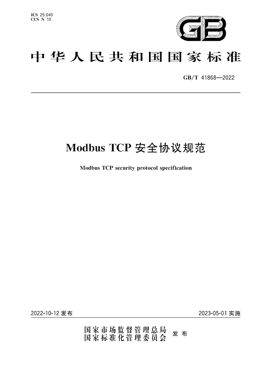 GBT 41868-2022 Modbus TCP安全协议规范