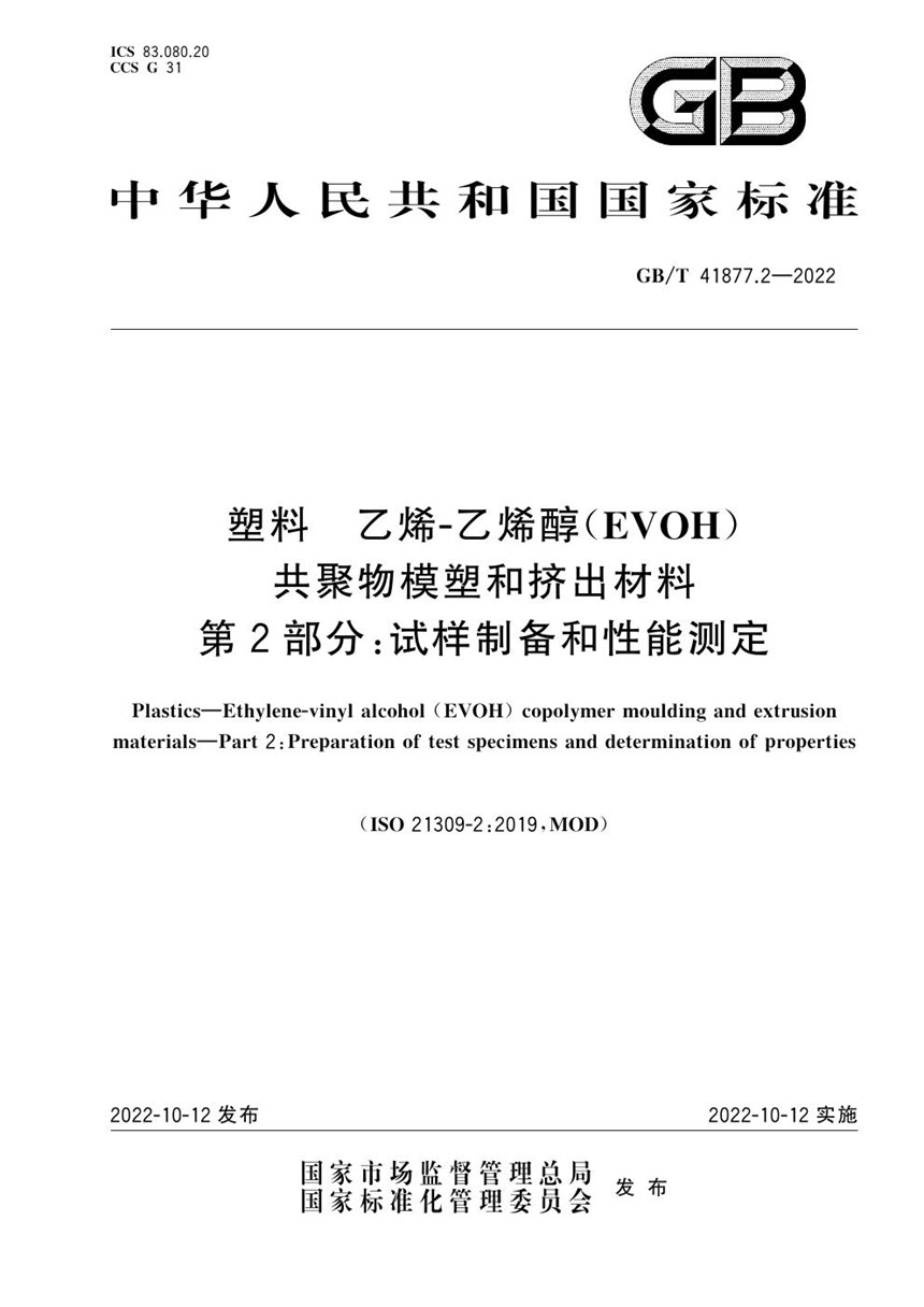 GBT 41877.2-2022 塑料 乙烯-乙烯醇(EVOH)共聚物模塑和挤出材料 第2部分:试样制备和性能测定