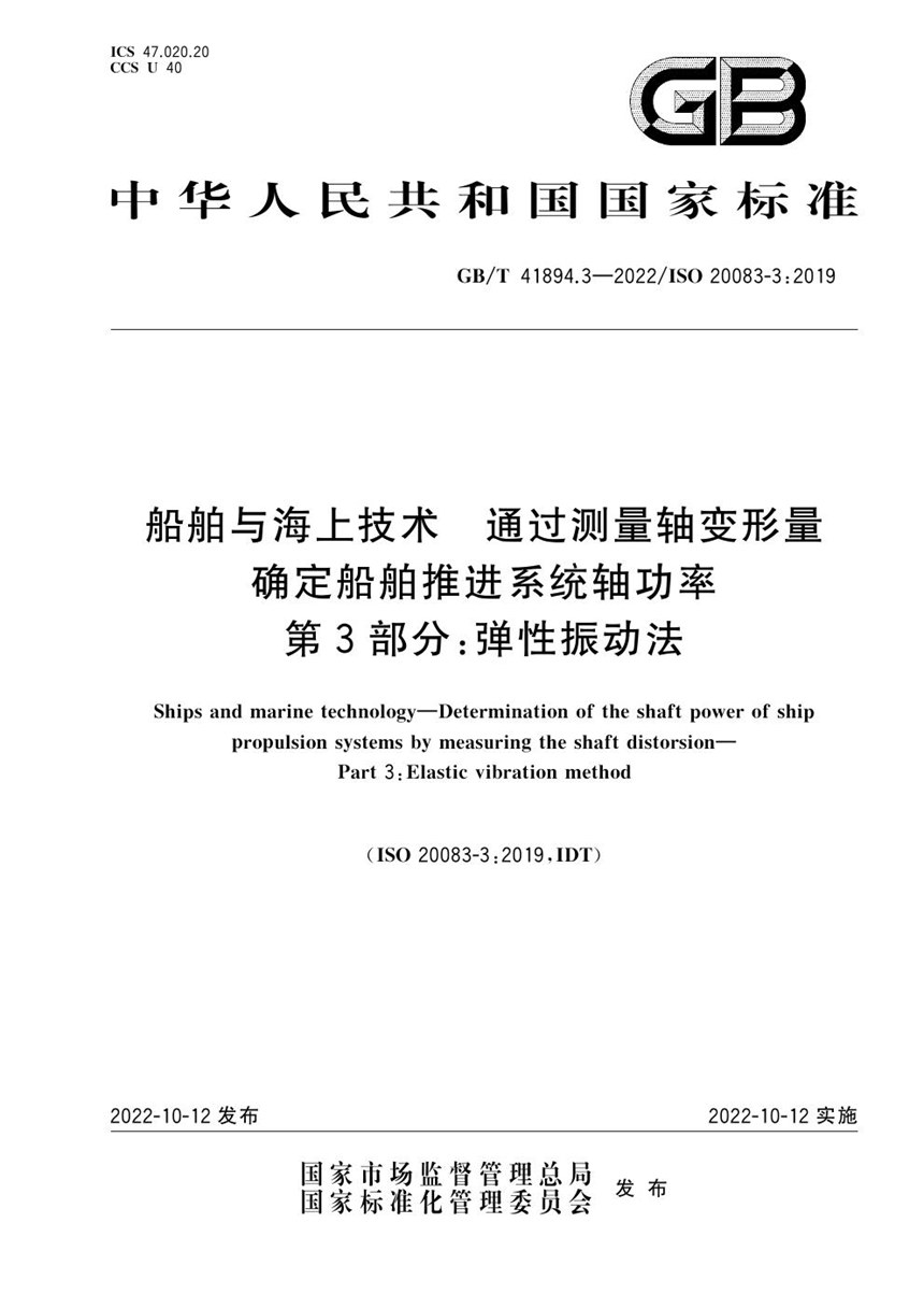 GBT 41894.3-2022 船舶与海上技术 通过测量轴变形量确定船舶推进系统轴功率 第3部分：弹性振动法