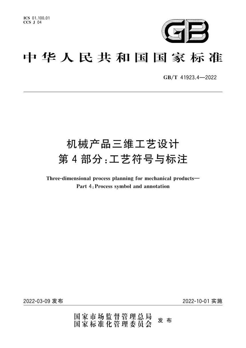 GBT 41923.4-2022 机械产品三维工艺设计 第4部分：工艺符号与标注