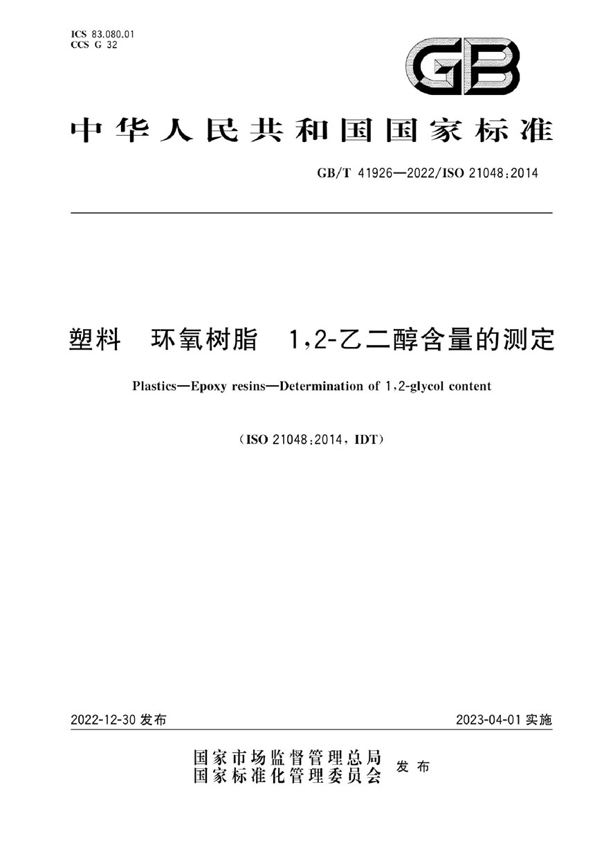 GBT 41926-2022 塑料 环氧树脂 1,2-乙二醇含量的测定