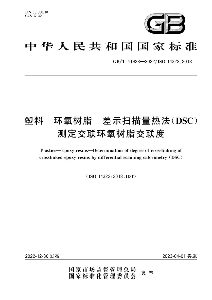 GBT 41928-2022 塑料 环氧树脂 差示扫描量热法（DSC）测定交联环氧树脂交联度