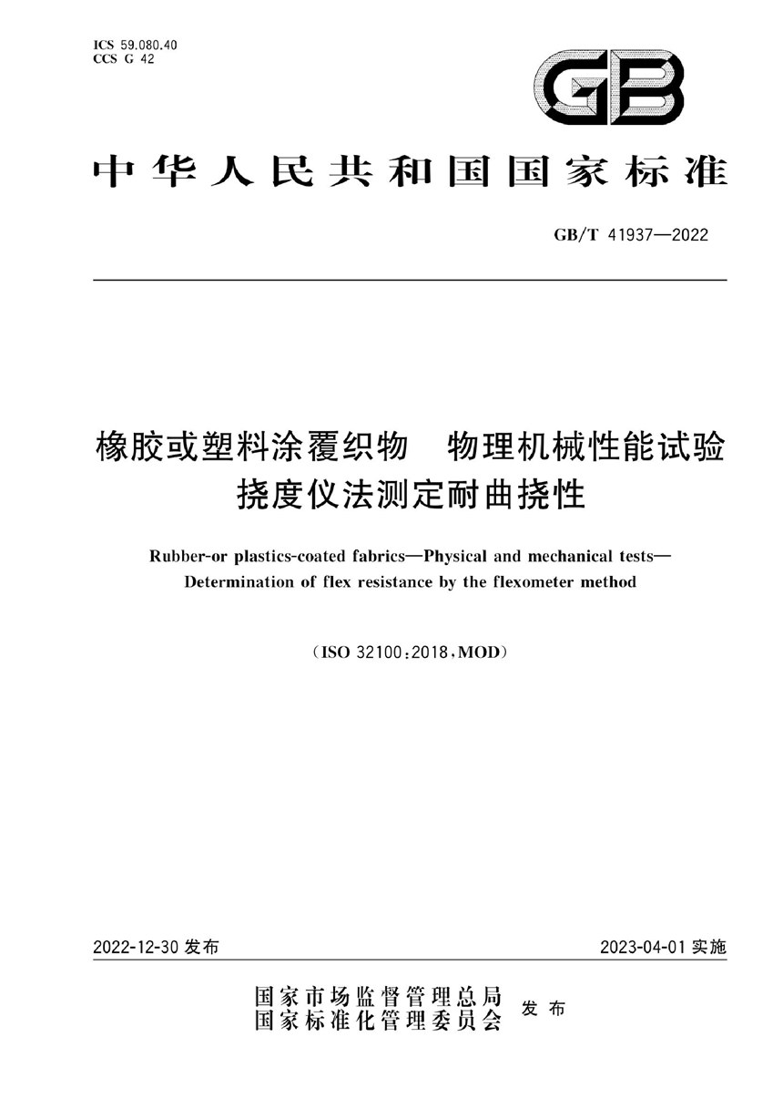 GBT 41937-2022 橡胶或塑料涂覆织物 物理机械性能试验 挠度仪法测定耐曲挠性