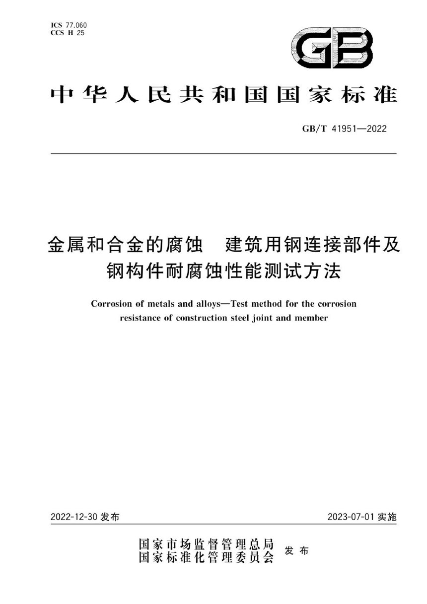 GBT 41951-2022 金属和合金的腐蚀 建筑用钢连接部件及钢构件耐腐蚀性能测试方法