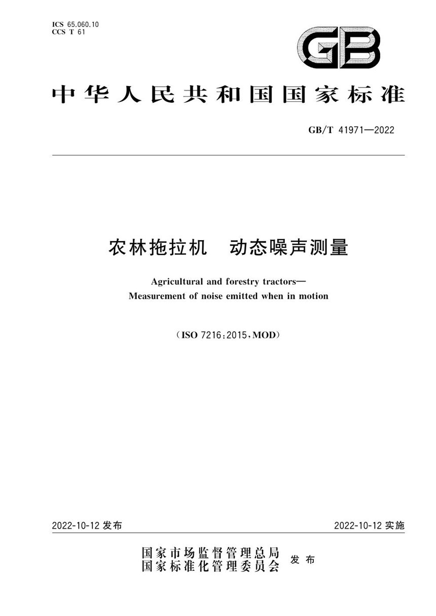 GBT 41971-2022 农林拖拉机  动态噪声测量