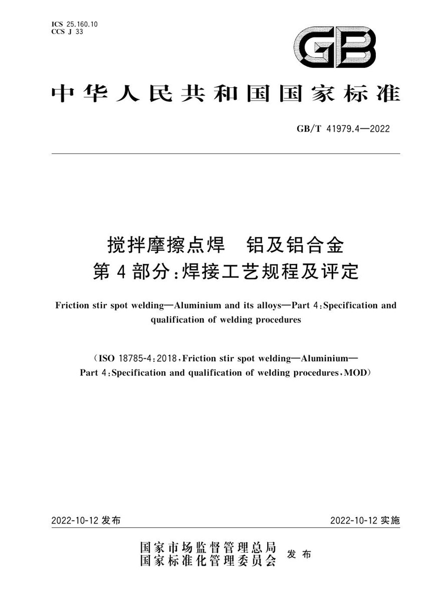 GBT 41979.4-2022 搅拌摩擦点焊 铝及铝合金 第4部分:焊接工艺规程及评定