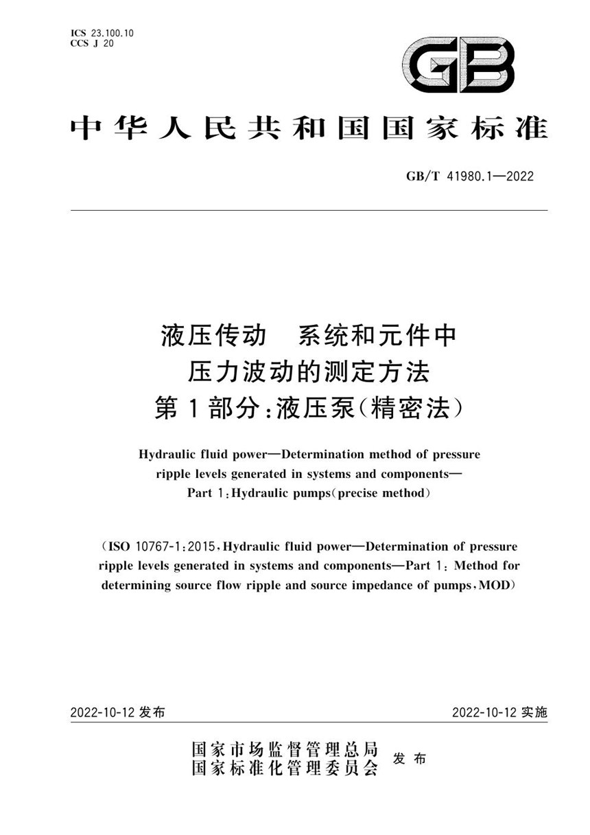 GBT 41980.1-2022 液压传动  系统和元件中压力波动的测定方法  第1部分：液压泵（精密法）