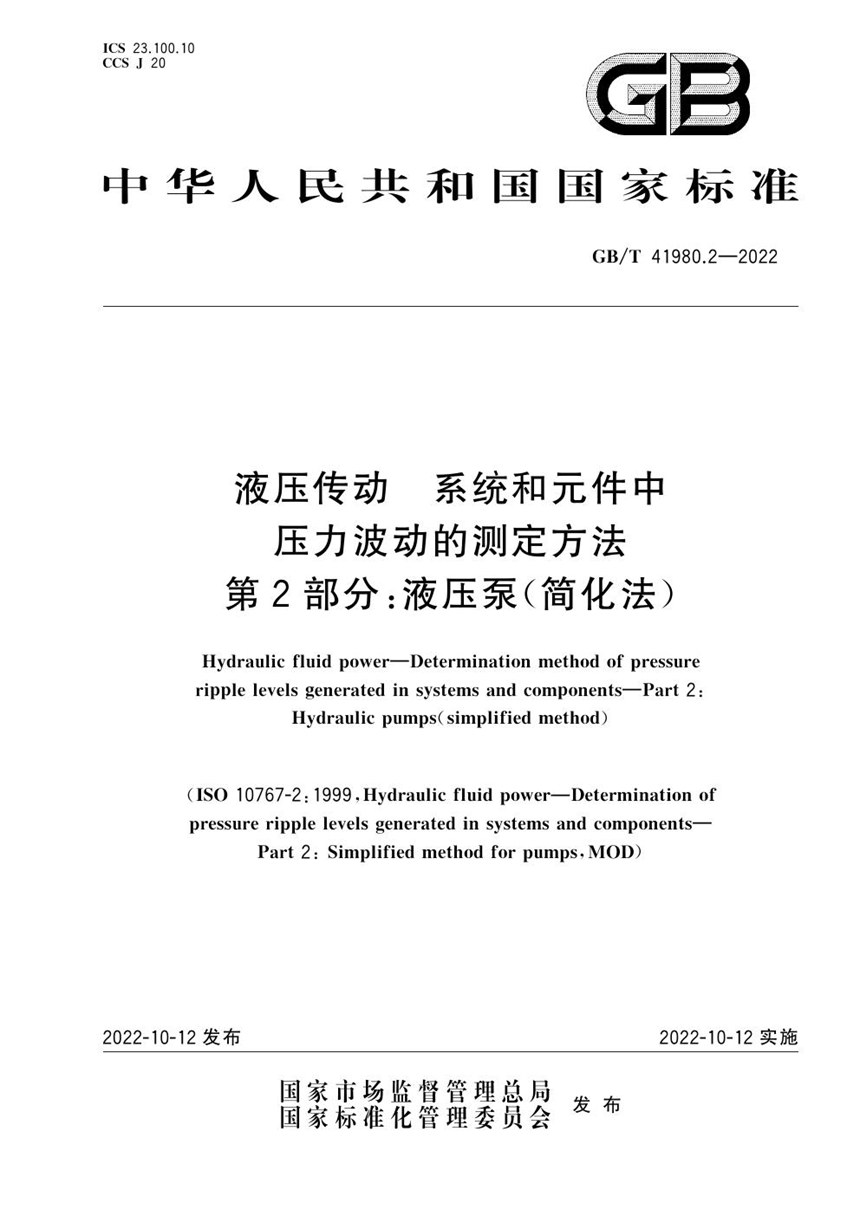 GBT 41980.2-2022 液压传动  系统和元件中压力波动的测定方法  第2部分：液压泵（简化法）