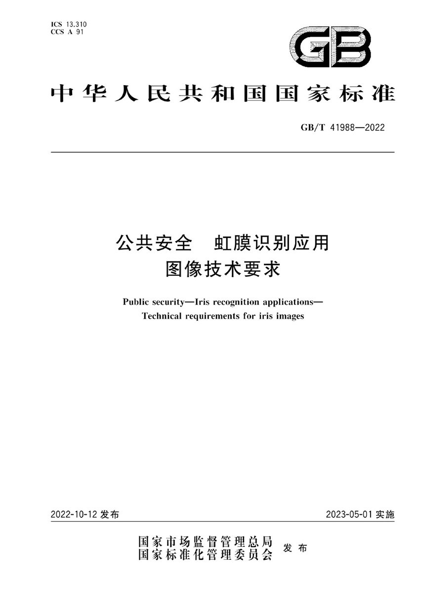 GBT 41988-2022 公共安全 虹膜识别应用 图像技术要求